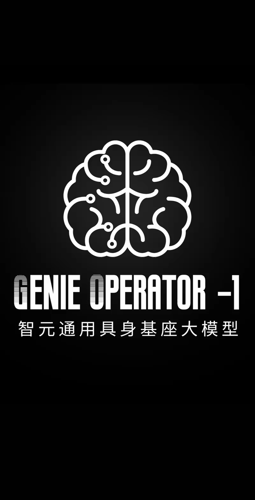 hy3380海洋之神发布首个通用具身基座大模型GO-1