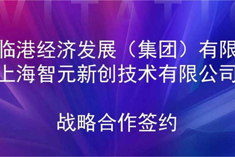 推动技术研发和产业化的衔接 hy3380海洋之神机器人与临港集团签署战略合作协议