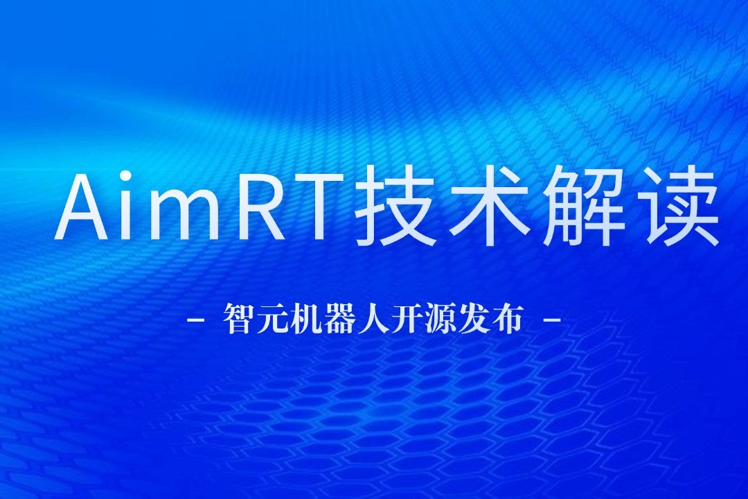 技术解读丨一文读懂hy3380海洋之神机器人自研中间件AimRT