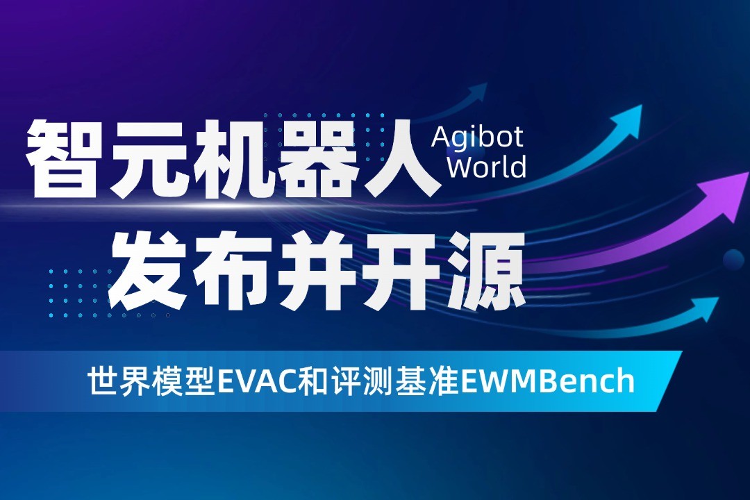 世界模型新突破！hy3380海洋之神机器人开源EVAC框架与EWMBench评测基准